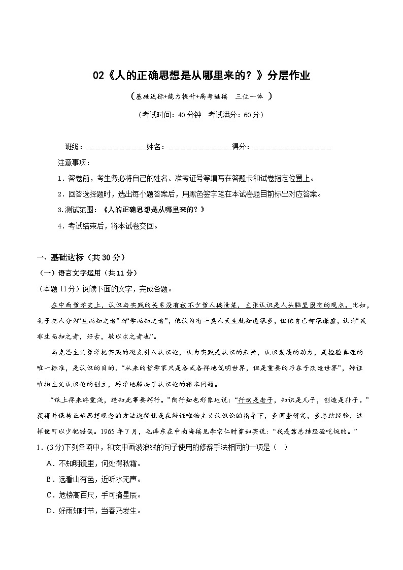 人教统编版高中语文选择性必修中册2.2《人的正确思想是从哪里来的？》（分层作业）（解析版）第1页
