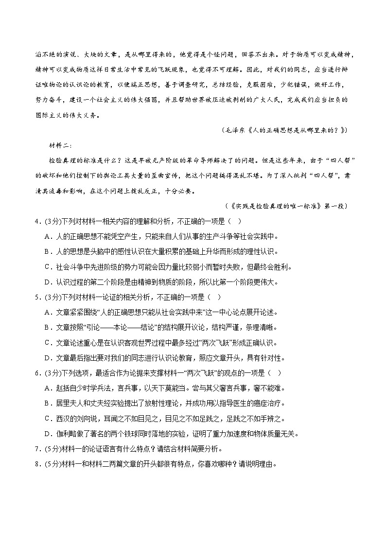 人教统编版高中语文选择性必修中册2.2《人的正确思想是从哪里来的？》（分层作业）（原卷版）第3页