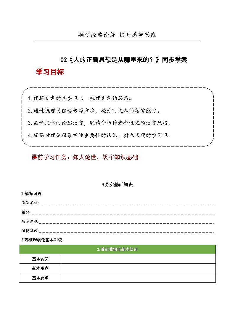 人教统编版高中语文选择性必修中册2.2《人的正确思想是从哪里来的？》（导学案）第1页