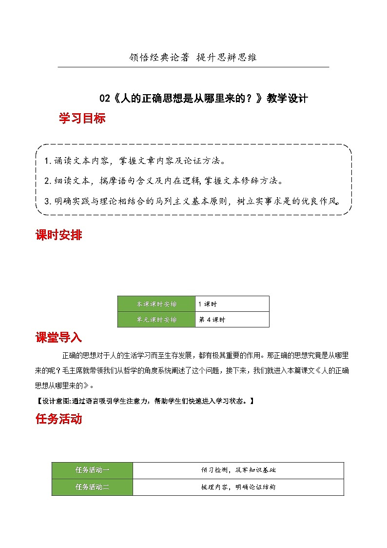 人教统编版高中语文选择性必修中册2.2《人的正确思想是从哪里来的？》（教学设计）第1页