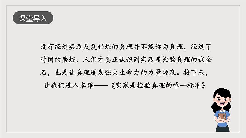 人教统编版高中语文选择性必修中册3《实践是检验真理的唯一标准》课件+教案+导学案+分层练习02