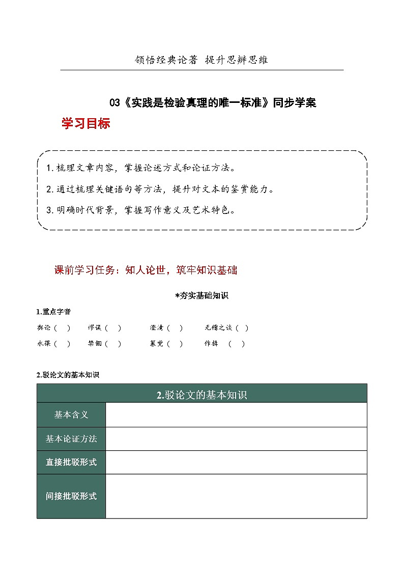 人教统编版高中语文选择性必修中册3《实践是检验真理的唯一标准》（导学案）第1页