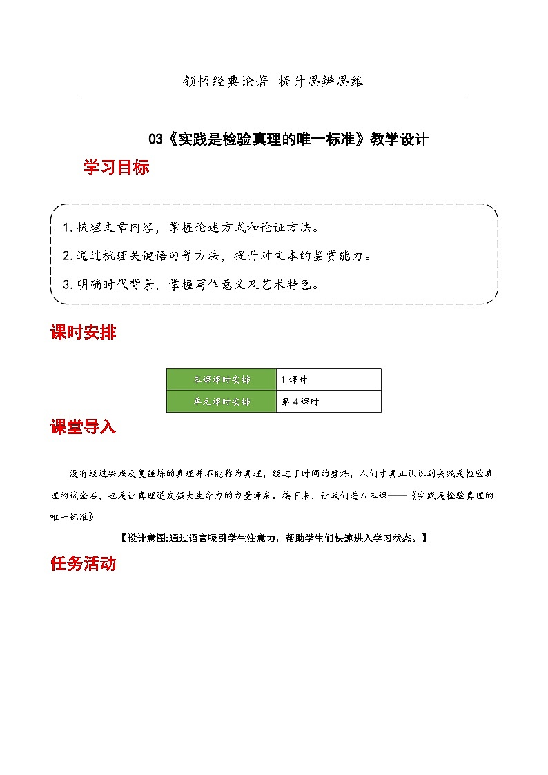 人教统编版高中语文选择性必修中册3《实践是检验真理的唯一标准》（教学设计）第1页