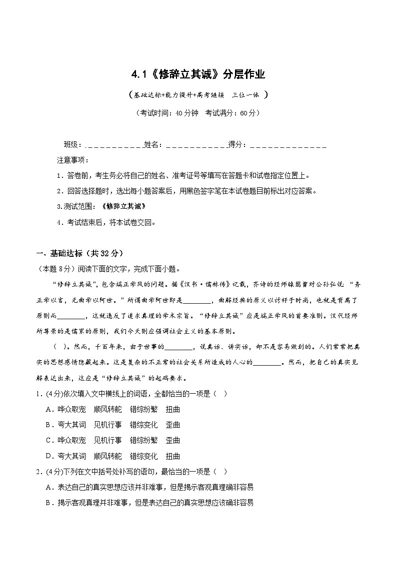 人教统编版高中语文选择性必修中册4.1《修辞立其诚》（分层作业）（原卷版）第1页