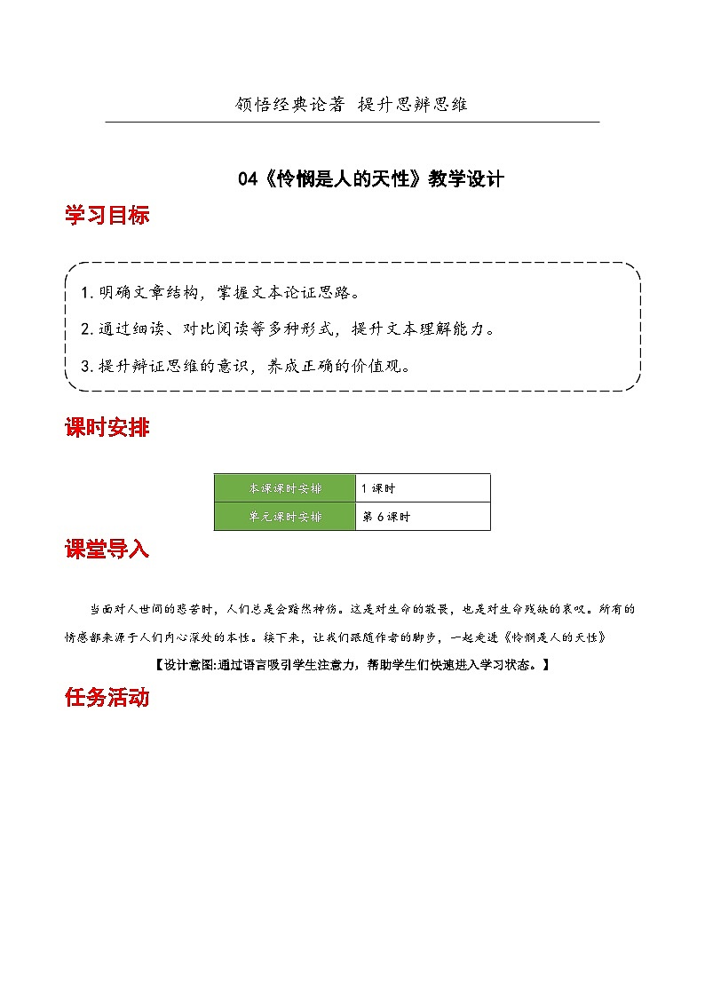 人教统编版高中语文选择性必修中册4.2 《怜悯是人的天性》课件+教案+导学案+分层练习01