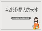 人教统编版高中语文选择性必修中册4.2 《怜悯是人的天性》课件+教案+导学案+分层练习