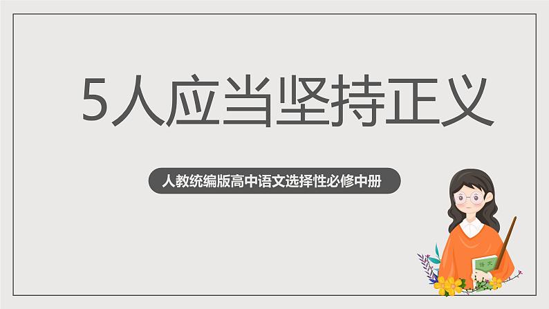 人教统编版高中语文选择性必修中册5《人应当坚持正义》课件+教案+导学案+分层练习01