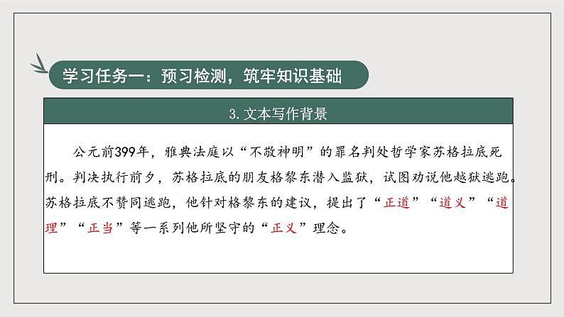 人教统编版高中语文选择性必修中册5《人应当坚持正义》课件+教案+导学案+分层练习06