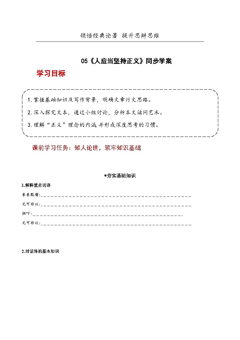 人教统编版高中语文选择性必修中册5《人应当坚持正义》课件+教案+导学案+分层练习01