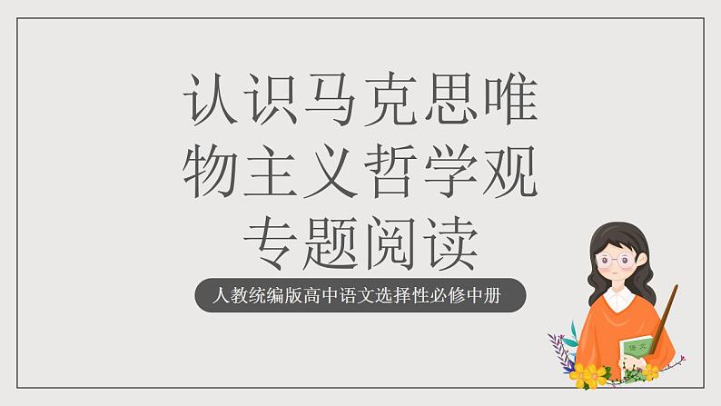 人教统编版高中语文选择性必修中册 专题阅读：《认识马克思唯物主义哲学观》（教学课件）第1页