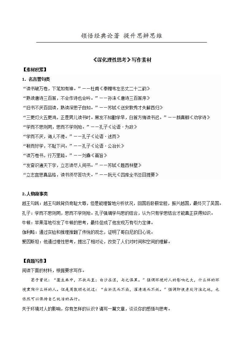 人教统编版高中语文选择性必修中册 写作：《深化理性思考》课件+教案+导学案+写作素材01