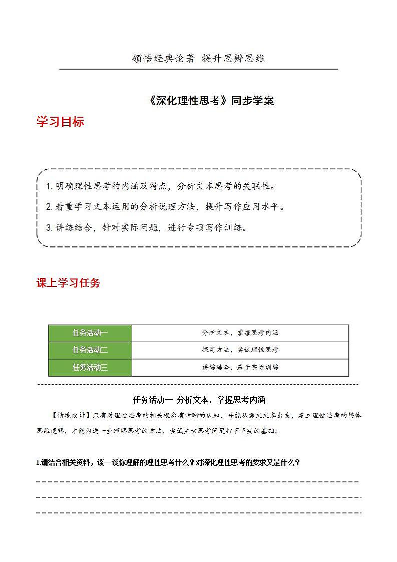 人教统编版高中语文选择性必修中册 写作：《深化理性思考》课件+教案+导学案+写作素材01
