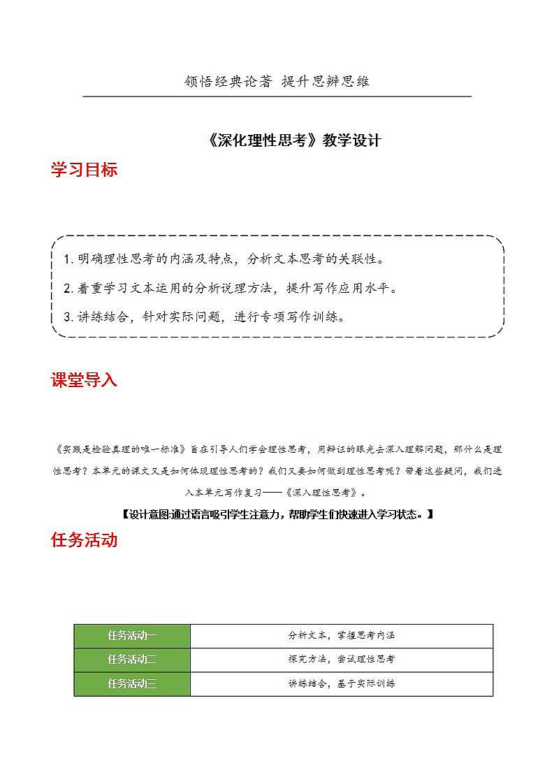 人教统编版高中语文选择性必修中册 写作：《深化理性思考》课件+教案+导学案+写作素材01