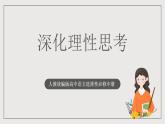 人教統(tǒng)編版高中語(yǔ)文選擇性必修中冊(cè) 寫(xiě)作：《深化理性思考》課件+教案+導(dǎo)學(xué)案+寫(xiě)作素材