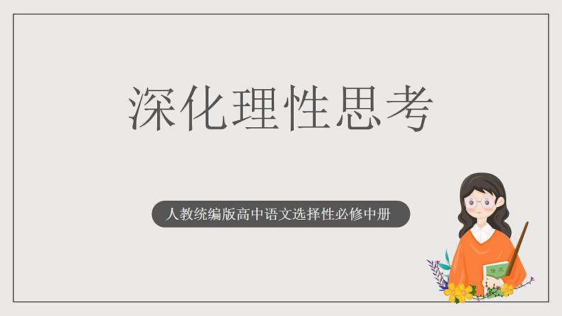 人教统编版高中语文选择性必修中册 写作：《深化理性思考》课件+教案+导学案+写作素材01