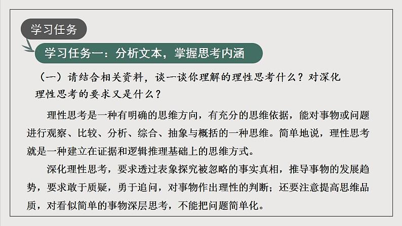 人教统编版高中语文选择性必修中册 写作：《深化理性思考》课件+教案+导学案+写作素材04