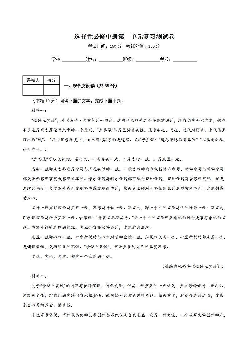 人教统编版高中语文选择性必修中册  第一单元复习测试卷（原卷版）第1页