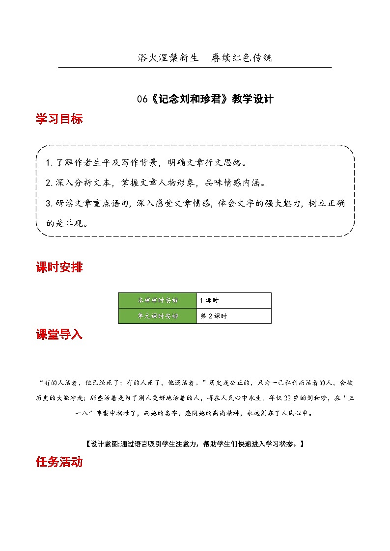 人教统编版高中语文选择性必修中册6.1《记念刘和珍君》（教学设计）第1页
