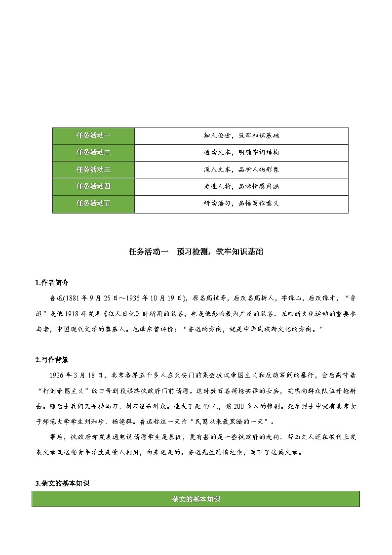 人教统编版高中语文选择性必修中册6.1《记念刘和珍君》（教学设计）第2页