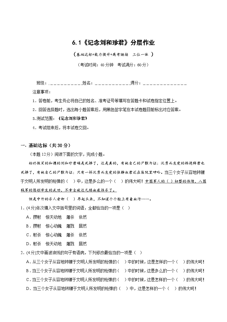 人教统编版高中语文选择性必修中册6.1《记念刘和珍君》（分层作业）（解析版）第1页