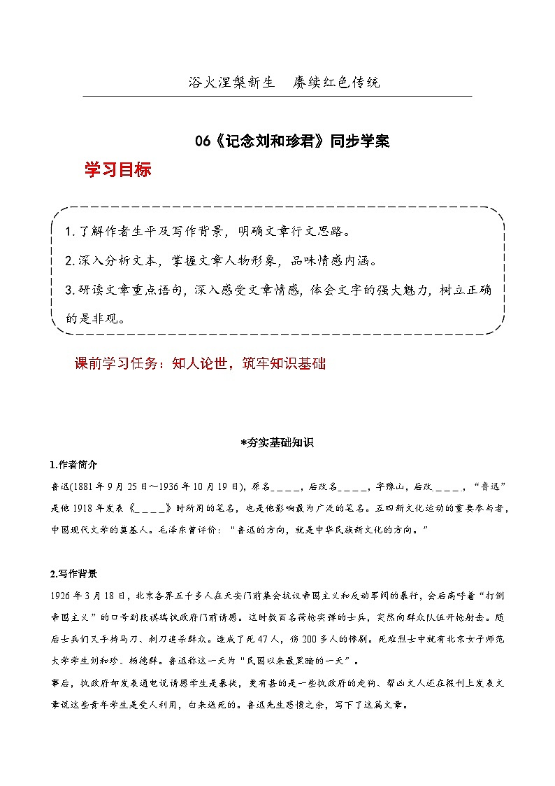 人教统编版高中语文选择性必修中册6.1《记念刘和珍君》（导学案）第1页