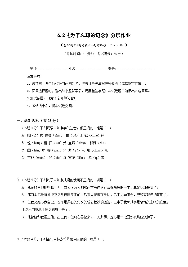 人教统编版高中语文选择性必修中册6.2《为了忘却的记念》课件+教案+导学案+分层练习01