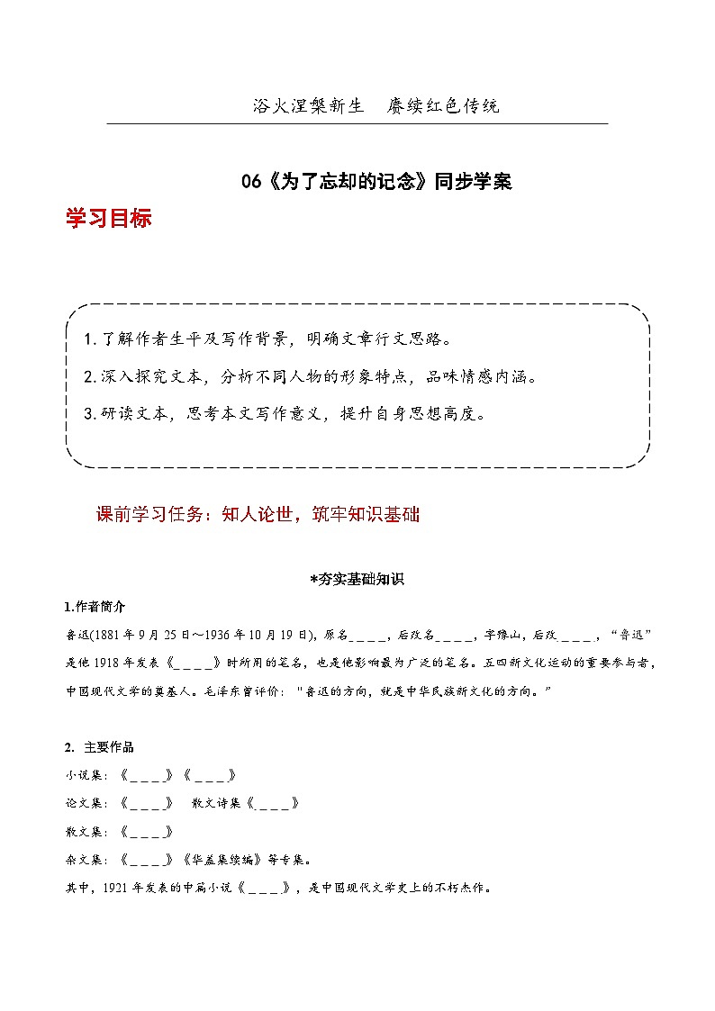 人教统编版高中语文选择性必修中册6.2《为了忘却的记念》课件+教案+导学案+分层练习01