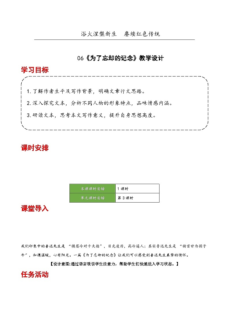 人教统编版高中语文选择性必修中册6.2《为了忘却的记念》课件+教案+导学案+分层练习01