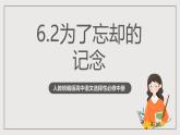 人教统编版高中语文选择性必修中册6.2《为了忘却的记念》课件+教案+导学案+分层练习