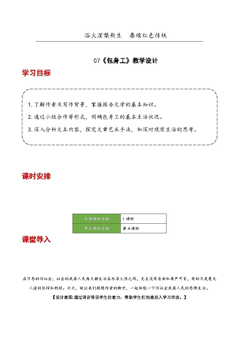 人教统编版高中语文选择性必修中册7《包身工》（教学设计）第1页