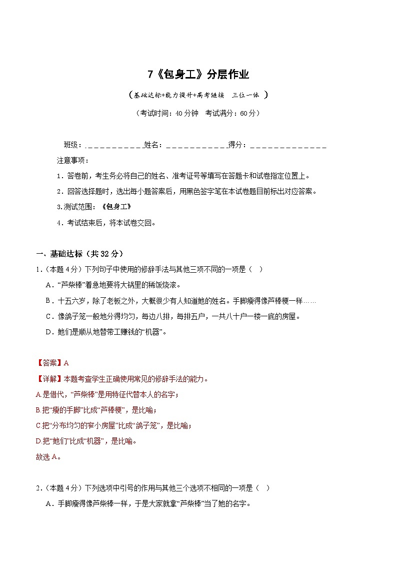 人教统编版高中语文选择性必修中册7《包身工》（分层作业）（解析版）第1页