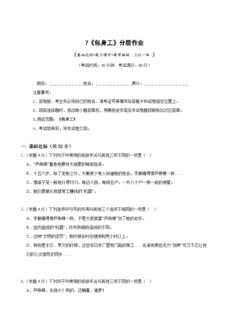 人教统编版高中语文选择性必修中册7《包身工》（分层作业）（原卷版）第1页