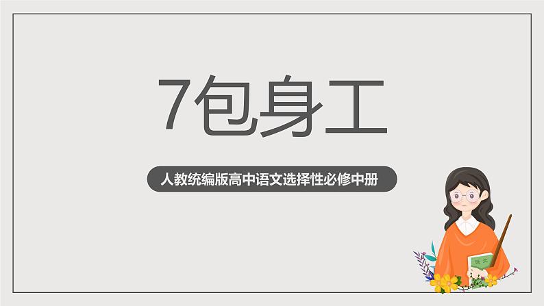 人教统编版高中语文选择性必修中册7《包身工》（同步课件）第1页