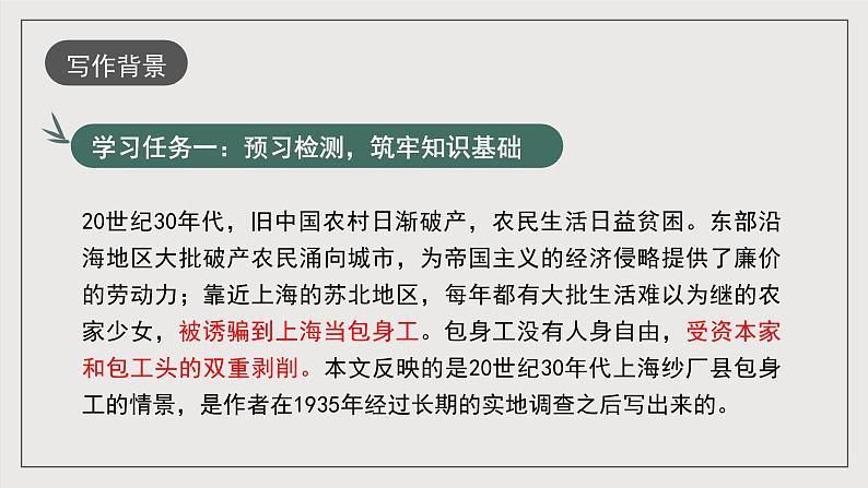 人教统编版高中语文选择性必修中册7《包身工》（同步课件）第6页