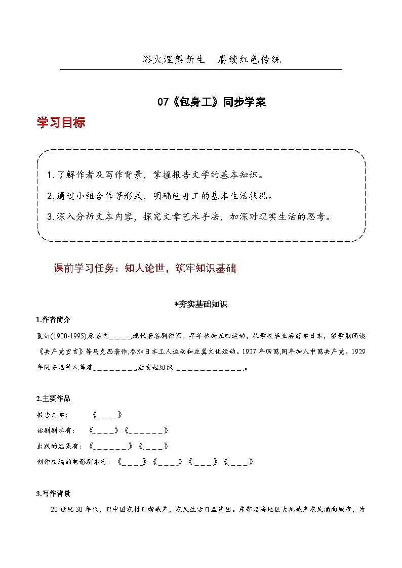 人教统编版高中语文选择性必修中册7《包身工》（导学案）第1页