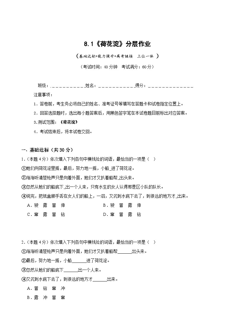 人教统编版高中语文选择性必修中册8.1《荷花淀》（分层作业）（原卷版）第1页
