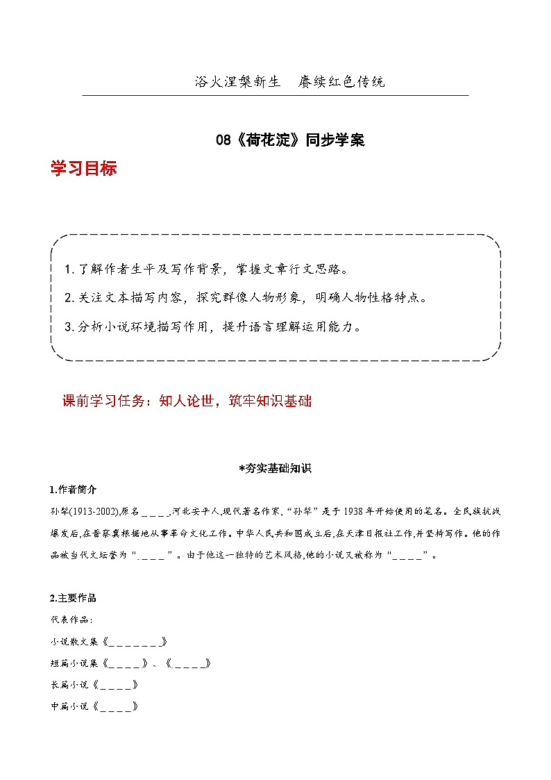 人教统编版高中语文选择性必修中册8.1《荷花淀》（导学案）第1页