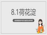人教统编版高中语文选择性必修中册8.1《荷花淀》课件+教案+导学案+分层练习