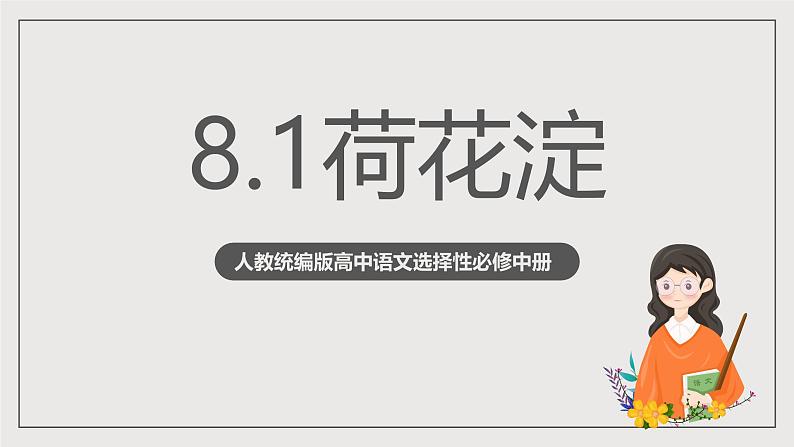 人教统编版高中语文选择性必修中册8.1《荷花淀》（同步课件）第1页