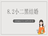 人教统编版高中语文选择性必修中册8.2《小二黑结婚》课件+教案+导学案+分层练习
