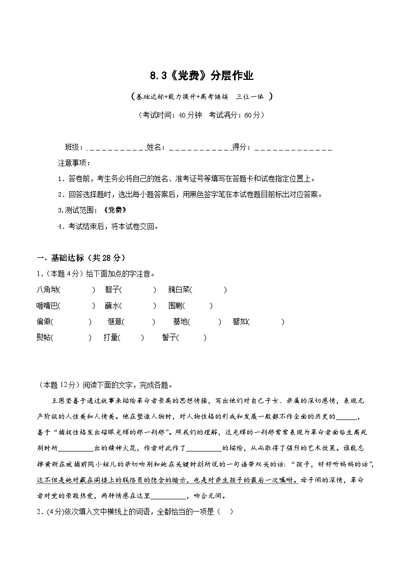 人教统编版高中语文选择性必修中册8.3《党费》（分层作业）（原卷版）第1页