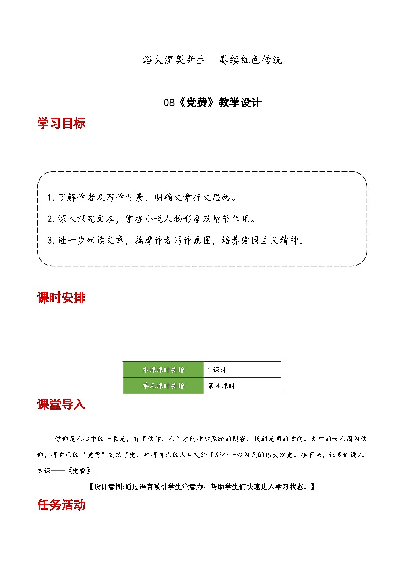 人教统编版高中语文选择性必修中册8.3《党费》（教学设计）第1页