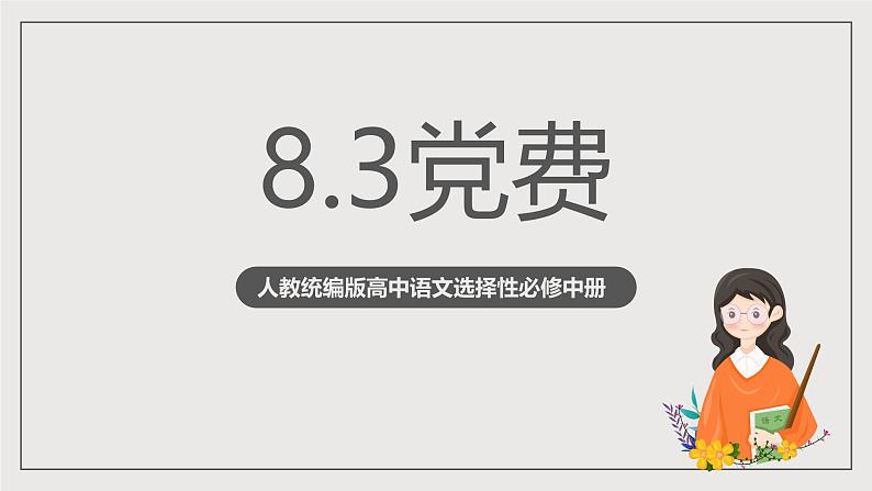 人教统编版高中语文选择性必修中册8.3《党费》（同步课件）第1页