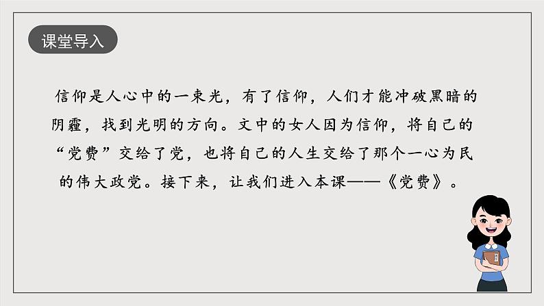 人教统编版高中语文选择性必修中册8.3《党费》（同步课件）第2页