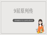 人教统编版高中语文选择性必修中册9《屈原列传》课件+教案+导学案+分层练习