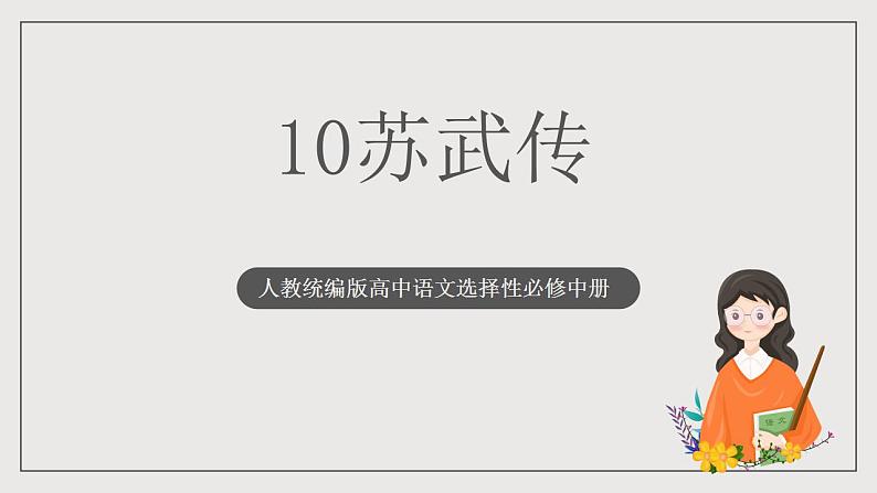 人教统编版高中语文选择性必修中册10《苏武传》（同步课件）第1页