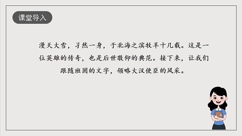 人教统编版高中语文选择性必修中册10《苏武传》（同步课件）第2页