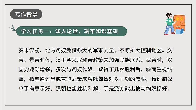 人教统编版高中语文选择性必修中册10《苏武传》（同步课件）第5页