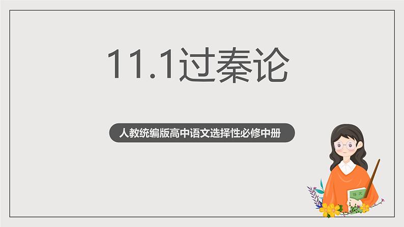人教统编版高中语文选择性必修中册11.1《过秦论》（同步课件）第1页