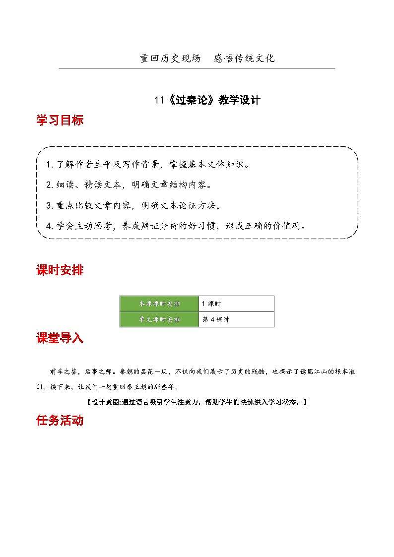 人教统编版高中语文选择性必修中册11.1《过秦论》（教学设计）第1页